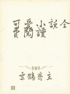 可爱小说全文免费阅读