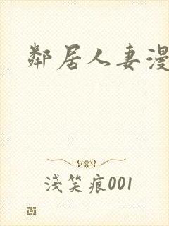 邻居人妻漫画