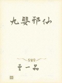 九婴邪仙