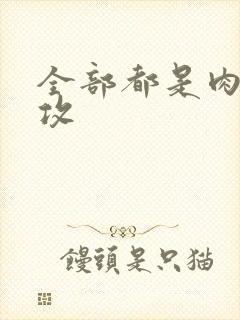 全部都是肉的总攻