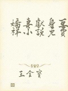 娇妻献身互换不祥小说免费阅读