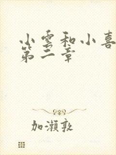 小云和小喜交换第二章