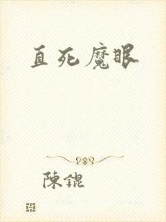 直死魔眼