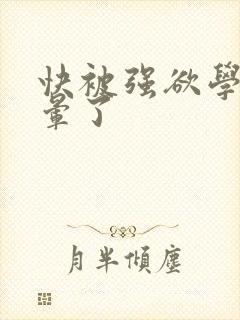 快被强欲学长c晕了