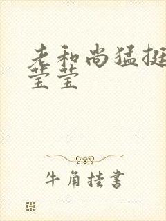 老和尚猛挺进她莹莹