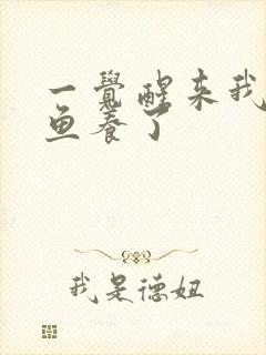 一觉醒来我被人鱼养了