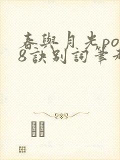 春与月光po18诀别词笔趣阁