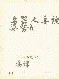 名器人妻被各种姿势h