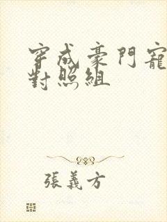 穿成豪门宠文的对照组