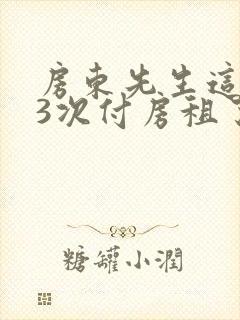 房东先生这是第3次付房租了