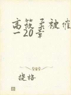 高筱柔被催眠1一20章
