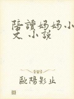 陪读妈妈小说全文 小说