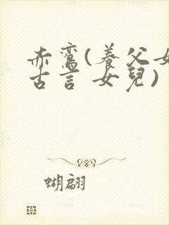 赤鸾(养父女 古言 女儿)