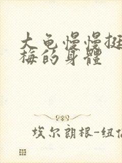 大龟慢慢挺进张梅的身体