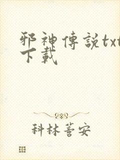 邪神传说txt下载