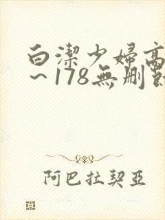 白洁少妇高义1～178无删节