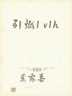 引燃1 v1h