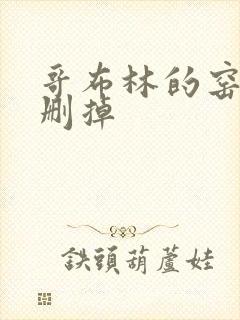 哥布林的窑洞无删掉