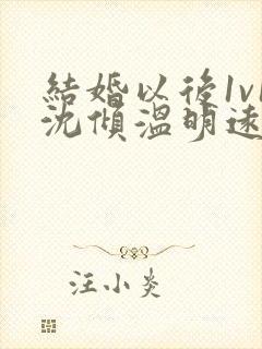 结婚以后1v1沈倾温明远