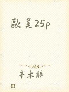 欧美25p