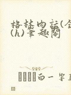 格林肉话(全)(h)笔趣阁