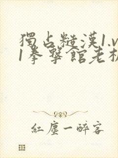 独占糙汉1.v1拳击馆老板