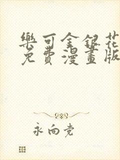 乐可金银花全文免费漫画版