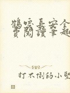 鹤唳长安全文免费阅读笔趣阁