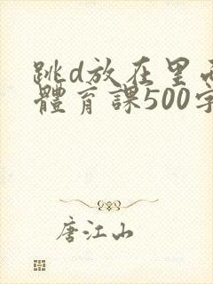 跳d放在里面上体育课500字
