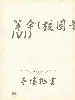 等伞(校园骨科1V1)