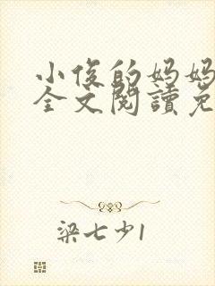 小俊的妈妈小说全文阅读免费阅读