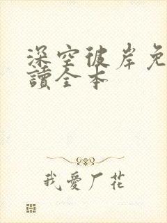 深空彼岸免费阅读全本