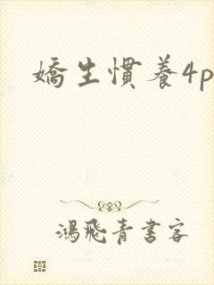 娇生惯养4ph