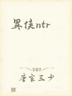 异侠ntr