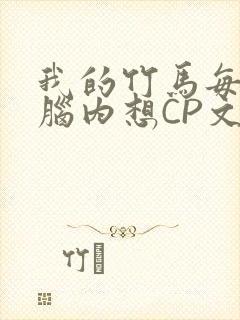 我的竹马每天在脑内想CP文