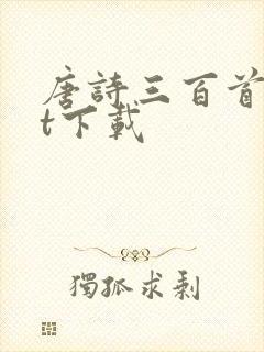 唐诗三百首txt下载