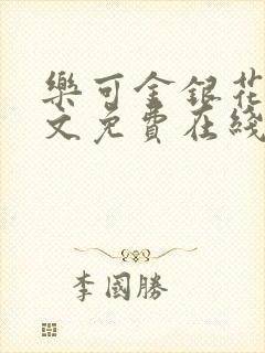 乐可金银花露全文免费在线阅读