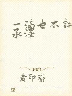 一滴也不许漏魏承泽