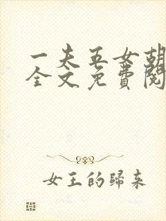 一夫五女胡本兴全文免费阅读