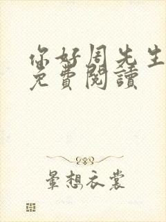 你好周先生小说免费阅读