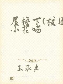 屋檐下(校园)小花喵