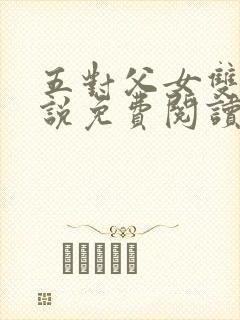 五对父女双飞小说免费阅读