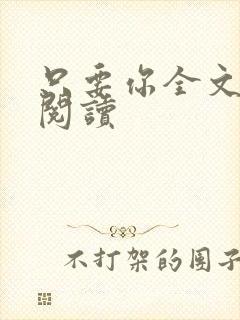 只要你全文免费阅读