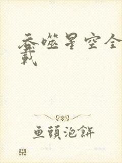 吞噬星空全文下载