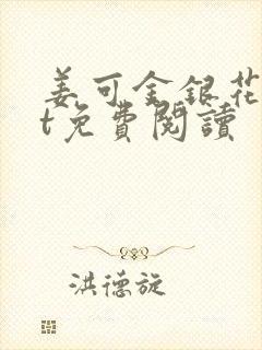 姜可金银花txt免费阅读