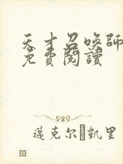 天才召唤师全文免费阅读