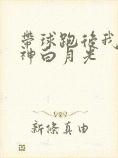 带球跑后我成男神白月光