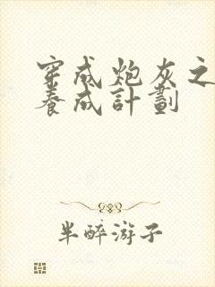 穿成炮灰之反派养成计划