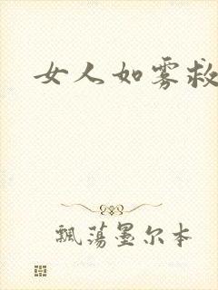 女人如雾救赎