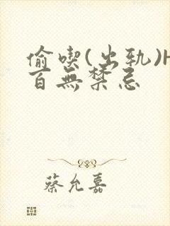 偷吃(出轨)H百无禁忌